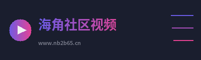 海角社区视频